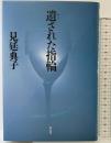 遺された指輪 祥伝社 見延 典子