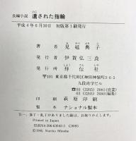 遺された指輪 祥伝社 見延 典子