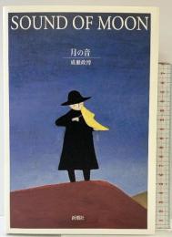 SOUND OF MOON: 月の音 新潮社 成瀬 政博