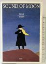 SOUND OF MOON: 月の音 新潮社 成瀬 政博