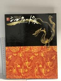 図録 新 シルクロード展 幻の都 桜蘭から 永遠の都 西安へ 2005 NHKプロモーション 産経新聞社