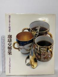 珈琲文化シリーズ2 珈琲を愛する人間賛歌 珈琲交響楽 1981 味の素ゼネラルフーヅ株式会社