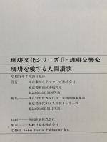 珈琲文化シリーズ2 珈琲を愛する人間賛歌 珈琲交響楽 1981 味の素ゼネラルフーヅ株式会社