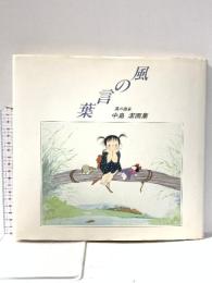 風の言葉 風の画家 中島 潔画集 昭和59年 KABA書房