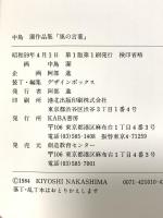 風の言葉 風の画家 中島 潔画集 昭和59年 KABA書房