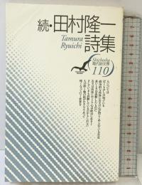 田村隆一詩集 続 (現代詩文庫 第 1期110) 思潮社 田村 隆一