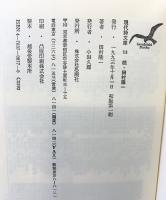 田村隆一詩集 続 (現代詩文庫 第 1期110) 思潮社 田村 隆一