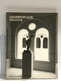 図録 高田博厚作品集 1992 豊科近代美術館