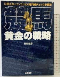 競馬・黄金の戦略: 日刊スポーツ・コンピ&専門紙チェック必勝法 白夜書房 星野 猛彦