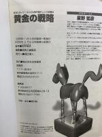 競馬・黄金の戦略: 日刊スポーツ・コンピ&専門紙チェック必勝法 白夜書房 星野 猛彦