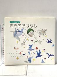 ちひろ美術館10 世界のおはなし いわさきちひろ 1997年 株式会社講談社