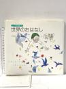 ちひろ美術館10 世界のおはなし いわさきちひろ 1997年 株式会社講談社