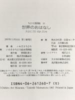 ちひろ美術館10 世界のおはなし いわさきちひろ 1997年 株式会社講談社