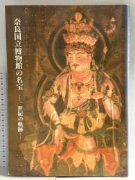 図録 奈良国立博物館の名宝 一世紀の軌跡 1997 奈良国立博物館