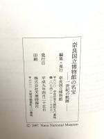 図録 奈良国立博物館の名宝 一世紀の軌跡 1997 奈良国立博物館