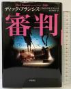 審判 (ハヤカワ・ノヴェルズ) 早川書房 ディック フランシス