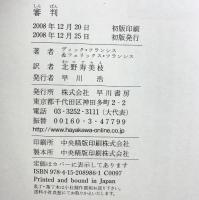 審判 (ハヤカワ・ノヴェルズ) 早川書房 ディック フランシス