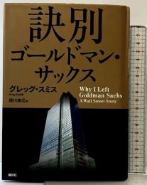 訣別 ゴールドマン・サックス 講談社 グレッグ・スミス