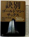 訣別 ゴールドマン・サックス 講談社 グレッグ・スミス