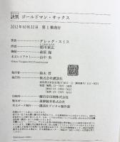 訣別 ゴールドマン・サックス 講談社 グレッグ・スミス