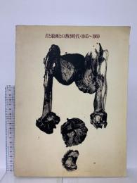 図録 書と絵画との熱き時代・1945～1969 1992 O美術館