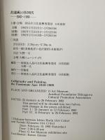 図録 書と絵画との熱き時代・1945～1969 1992 O美術館