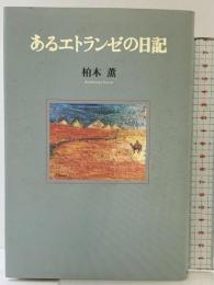 あるエトランゼの日記 ビレッジプレス 柏木 薫