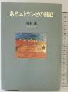 あるエトランゼの日記 ビレッジプレス 柏木 薫