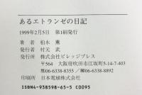 あるエトランゼの日記 ビレッジプレス 柏木 薫
