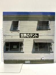 世界のテント VOL.1 浅野穣一 昭和61年 三進社印刷株式会社