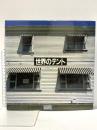 世界のテント VOL.1 浅野穣一 昭和61年 三進社印刷株式会社