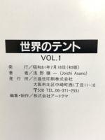 世界のテント VOL.1 浅野穣一 昭和61年 三進社印刷株式会社