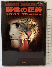 野性の正義 (ハヤカワ・ノヴェルズ) 早川書房 フィリップ マーゴリン