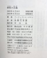 野性の正義 (ハヤカワ・ノヴェルズ) 早川書房 フィリップ マーゴリン