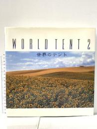 世界のテント VOL.2 浅野穣一 1995年 三進社印刷株式会社