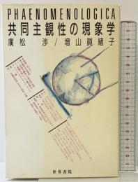 共同主観性の現象学 世界書院 廣松 渉