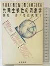 共同主観性の現象学 世界書院 廣松 渉