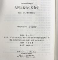 共同主観性の現象学 世界書院 廣松 渉