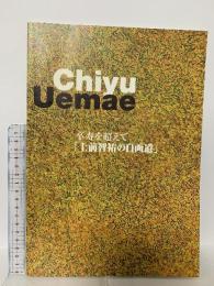 図録 Chiyu Uemae 卒寿を超えて「上前智祐の自画道」2012 BBプラザ美術館