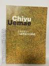 図録 Chiyu Uemae 卒寿を超えて「上前智祐の自画道」2012 BBプラザ美術館