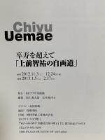 図録 Chiyu Uemae 卒寿を超えて「上前智祐の自画道」2012 BBプラザ美術館