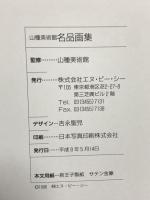 図録 山種美術館 名品画集 平成8年 エヌ・ピー・シー