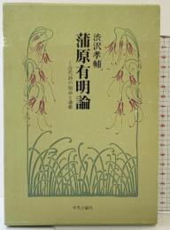 蒲原有明論―近代詩の宿命と遺産  中央公論社  渋沢孝輔
