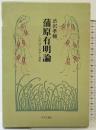 蒲原有明論―近代詩の宿命と遺産  中央公論社  渋沢孝輔