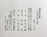 蒲原有明論―近代詩の宿命と遺産  中央公論社  渋沢孝輔