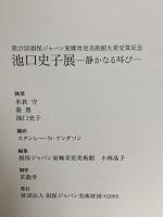 図録 池口史子展 静かなる叫び 第27回損保ジャパン東郷青児美術館大賞受賞記念 2005 財団法人損保ジャパン美術財団