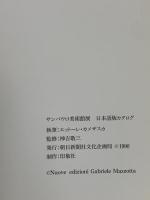 図録 サンパウロ美術館展 1990 朝日新聞社文化企画局