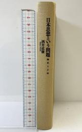 日本思想という問題: 翻訳と主体 岩波書店 酒井 直樹