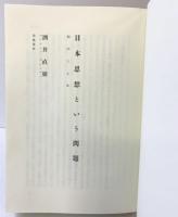 日本思想という問題: 翻訳と主体 岩波書店 酒井 直樹