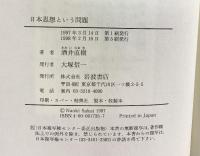 日本思想という問題: 翻訳と主体 岩波書店 酒井 直樹